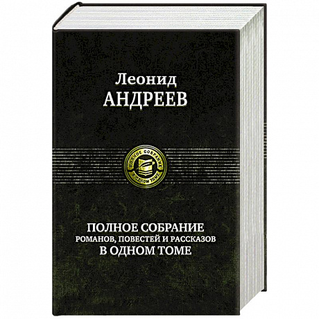Фото Андреев Л. Полное собрание романов, повестей и рассказов в одном томе