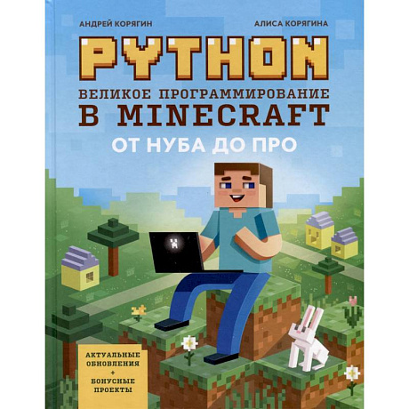 Фото Python. Великое программирование в Minecraft