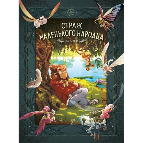 Фото Страж маленького народца. Книга 1. Мазь феи. Слёзы дракона