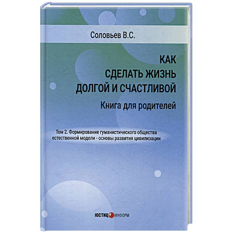 Фото Как сделать жизнь долгой и счастливой. Книга для родителей. Том 2.