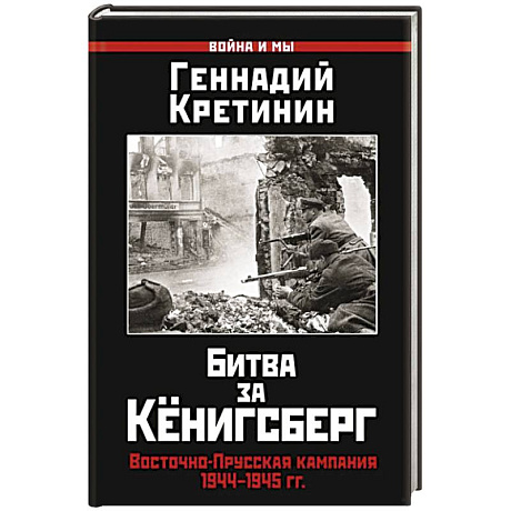 Фото Битва за Кёнигсберг. Восточно-Прусская кампания 1944–1945 гг.