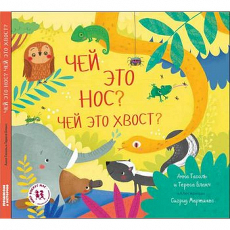 Фото Чей это нос? Чей это хвост?
