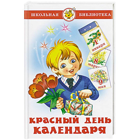Фото Красный день календаря (стихи, песни, загадки)