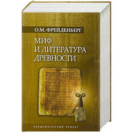 Фото Миф и литература древности
