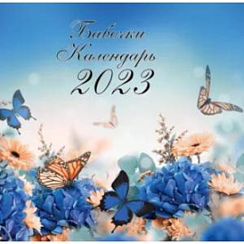 Бабочки. Календарь настенный на 2023 год