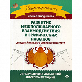 Развитие межполушарного взаимодействия и графических навыков