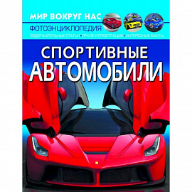 Спортивные автомобили