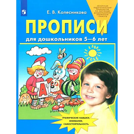 Прописи для дошкольников 5-6 лет