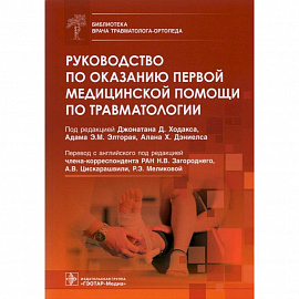 Руководство по оказанию первой медицинской помощи по травматологии