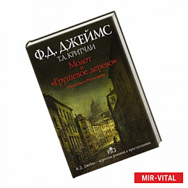 Молот и 'Грушевое дерево'. Убийства в Рэтклиффе