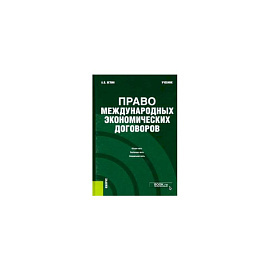 Право международных экономических договоров. Учебник