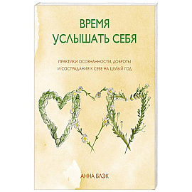 Время услышать себя. Практики осознанности, доброты и сострадания к себе на целый год