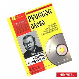 Конек-Горбунок. Часть 9 (+ CD)