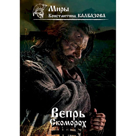 Вепрь. Скоморох. Книга 1