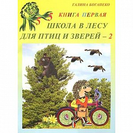 Школа в лесу для птиц и зверей - 2