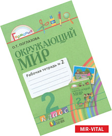 Окружающий мир. Рабочая тетрадь. 2 класс. В 2-х частях. Часть 2.