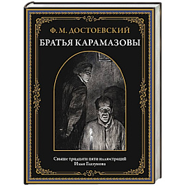 Братья Карамазовы
