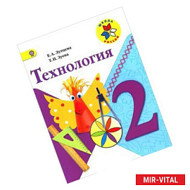 Технология. 2 класс. Учебник