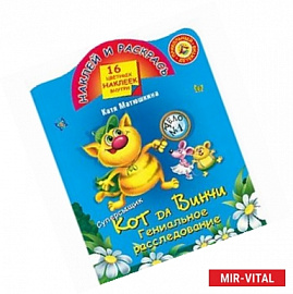 Суперсыщик Кот да Винчи. Гениальное расследование
