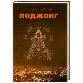 Лоджонг