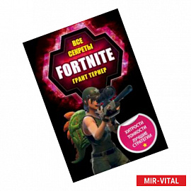 Все секреты Fortnite