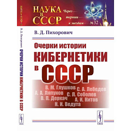 Очерки истории кибернетики в СССР