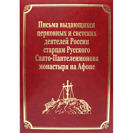 Письма выдающихся церковных и светских деятелей России старцам Русского Свято-Пантелеимонова монастыря на Афоне. Том 10