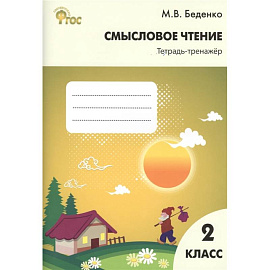 Смысловое чтение: тетрадь-тренажер 2 класс ФГОС