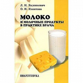 Молоко и молочные продукты в практике врача