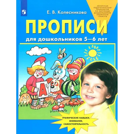 Фото Прописи для дошкольников 5-6 лет