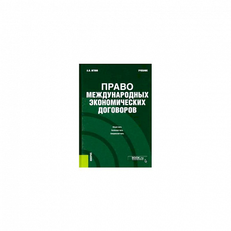 Фото Право международных экономических договоров. Учебник