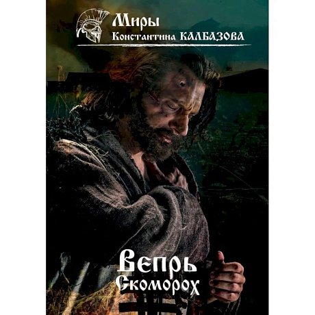 Фото Вепрь. Скоморох. Книга 1