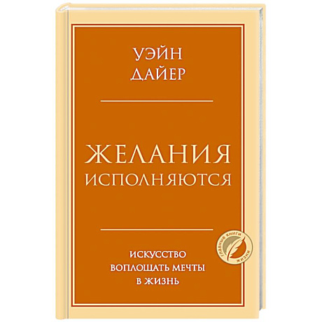 Фото Желания исполняются. Искусство воплощать мечты в жизнь