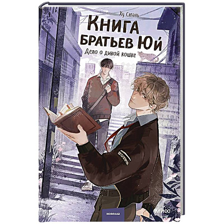 Фото Книга братьев Юй. Том 1. Дело о дикой кошке