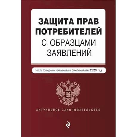 Фото Защита прав потребителей с образцами заявлений. Текст с последними изменениями и дополнениями на 2023г.