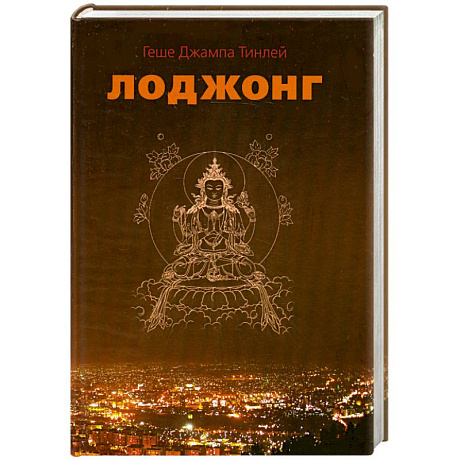 Фото Лоджонг