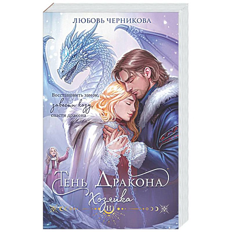 Фото Тень дракона. Хозяйка (Тень дракона #2)