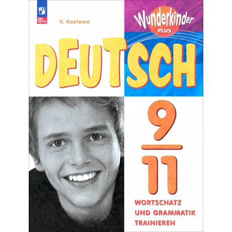 Фото Немецкий язык. 9-11 классы. Лексика и грамматика. Сборник упражнений