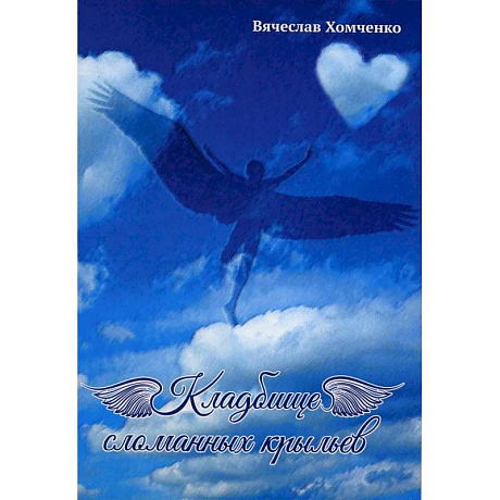 Фото Кладбище сломанных крыльев