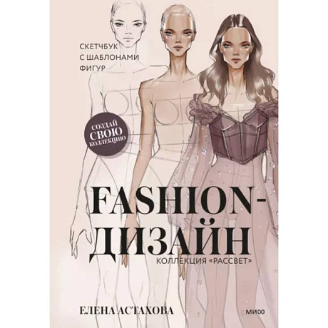 Фото Fashion-дизайн. Скетчбук с шаблонами фигур. Коллекция 'Рассвет'