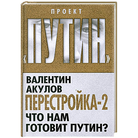 Фото Перестройка-2. Что нам готовит Путин?