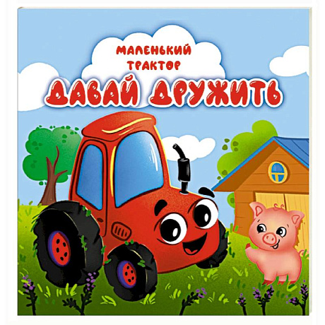 Фото Давай дружить