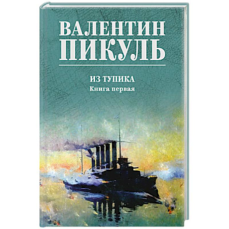 Фото Пикуль Из тупика. Книга 1