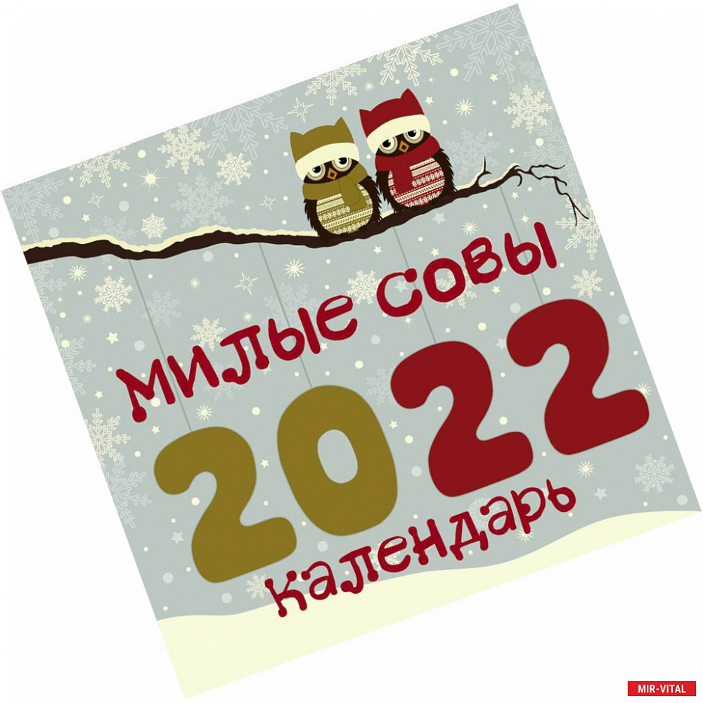 Фото Милые совы. Календарь настенный на 2022 год