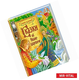 Сказки об Иване-царевиче