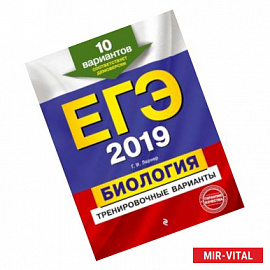 ЕГЭ-2019. Биология. Тренировочные варианты. 10 вариантов