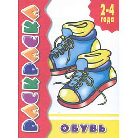 Обувь.Раскраска