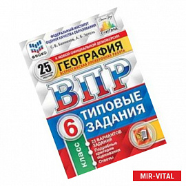 География. 6 класс. Всероссийская проверочная работа. 25 вариантов заданий. Подробные критерии оценивания. ФГОС