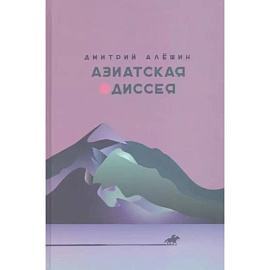 Азиатская одиссея
