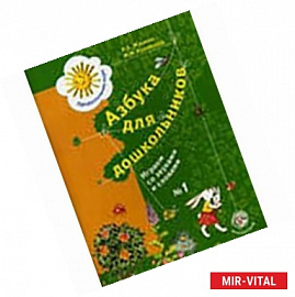 Азбука для дошкольников: Играем и читаем вместе часть 1